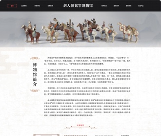 胡人俑數(shù)字博物館3D數(shù)字欒生文物網(wǎng)站設(shè)計(jì)及開(kāi)發(fā)